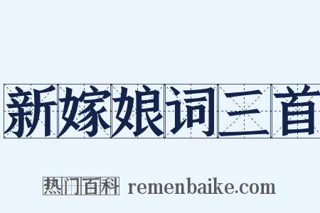 新嫁娘词三首是什么意思的图片